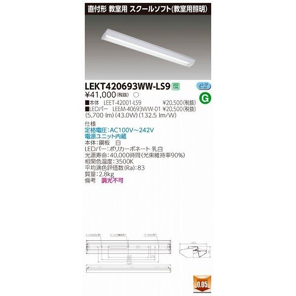 LEKT420693WW-LS9 東芝 TENQOO 教室用ベースライト LED（温白色）