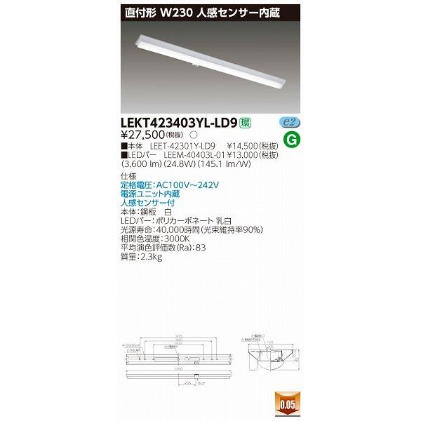 LEKT423403YL-LD9 東芝 TENQOO ベースライト LED（電球色） センサー付