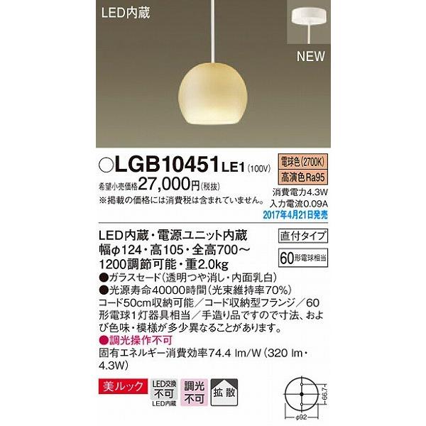 LGB10451LE1 パナソニック 小型ペンダント 乳白 LED（電球色） 拡散