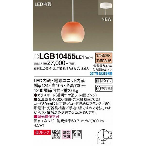 大量入荷中 LGB10455LE1 パナソニック 小型ペンダント ピンク LED（電球色） 拡散