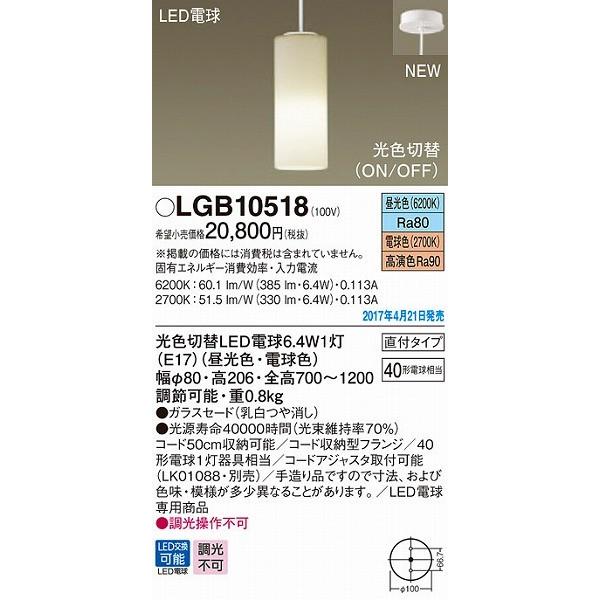 売上最激安 LGB10518 パナソニック 小型ペンダント LED（光色切替）