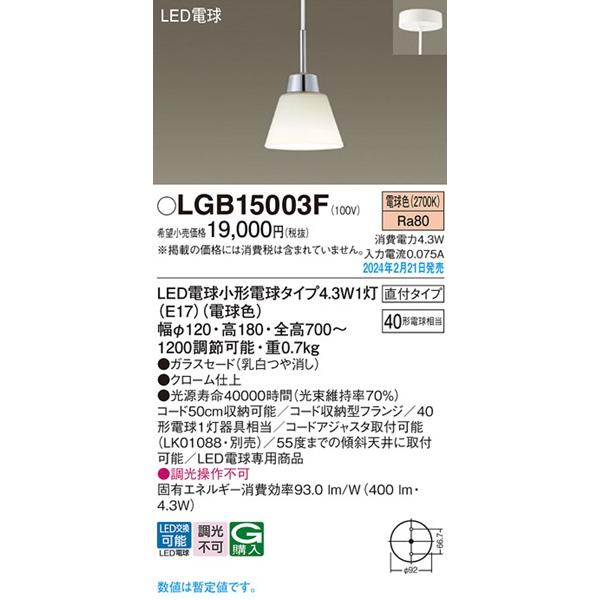LGB15003F パナソニック ダイニング用ペンダントライト クローム LED(電球色) (LGB15003Z 後継)の画像