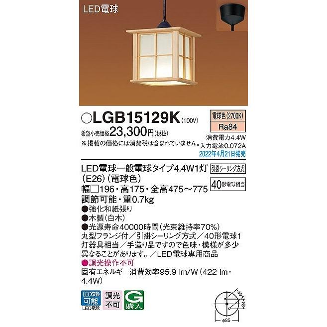 LGB15129K パナソニック 和風小型ペンダントライト LED（電球色）｜e-connect｜02