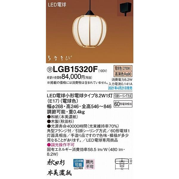 LGB15320F パナソニック 和風小型ペンダントライト 秋田杉 本美濃紙 LED(電球色) (LGB15320Z 相当品)｜e-connect｜02