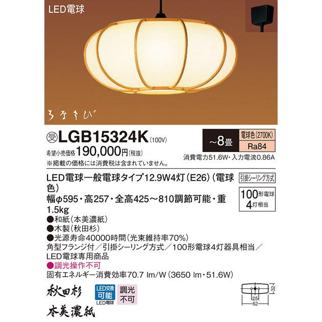 Panasonic LGB15324K パナソニック 和風ペンダント 秋田杉 本 Panasonic LGB15324K パナソニック 和風ペンダント 秋田杉 本