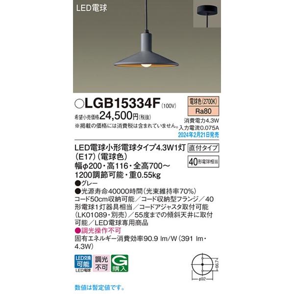 Panasonic（パナソニック） LGB15334F ダイニング用ペンダントライト