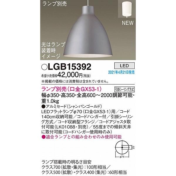 パナソニック　高級ペンダントライト　Panasonic 送料無料‼︎ Panasonic（パナソニック） LGB15392 ペンダントライト ゴールド