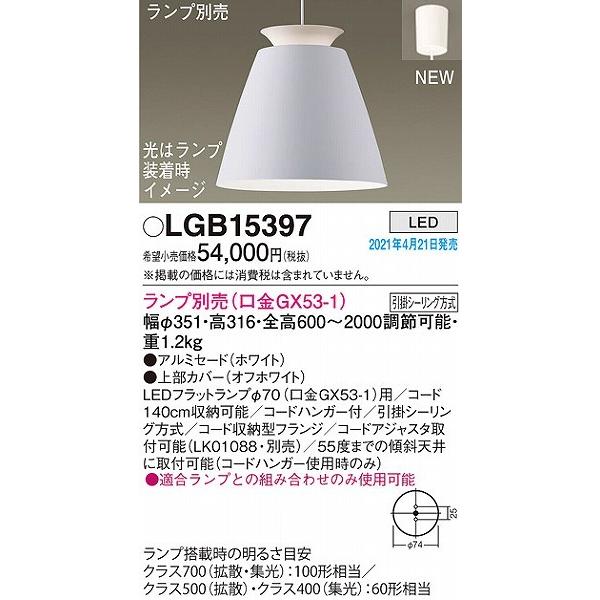 LGB15397 ホワイト ペンダントライト Panasonic（パナソニック） LGB15397 ペンダントライト ホワイト
