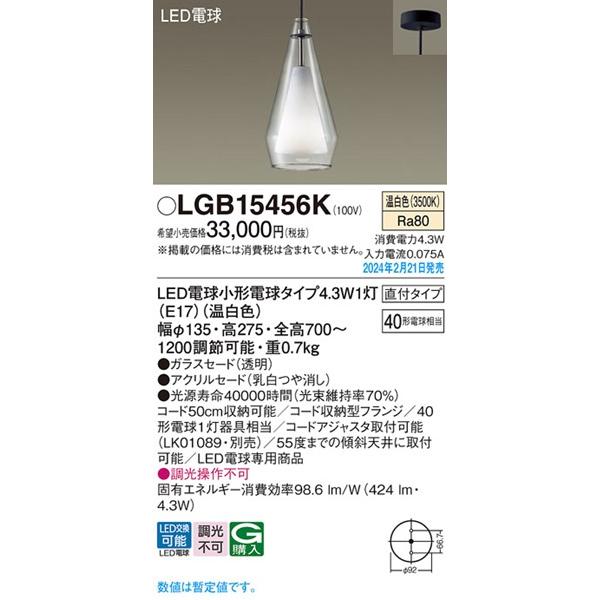 Panasonic（パナソニック） LGB15456K ペンダントライト クリア LED(温 