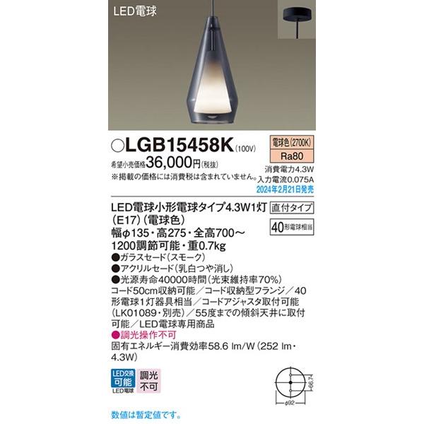 Panasonic（パナソニック） LGB15458K ペンダントライト スモーク LED