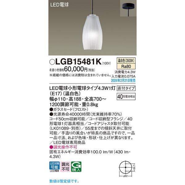 Panasonic（パナソニック） LGB15481K ペンダントライト フロスト LED