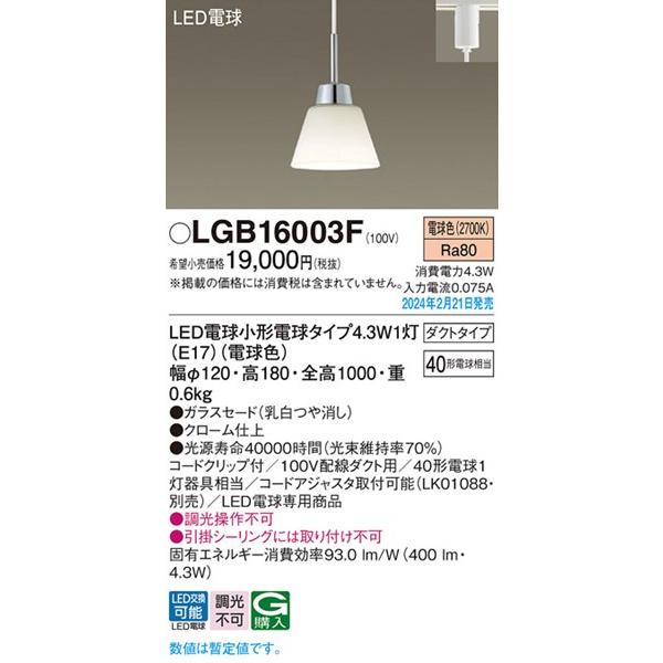 Panasonic（パナソニック） LGB16003F レール用ペンダントライト