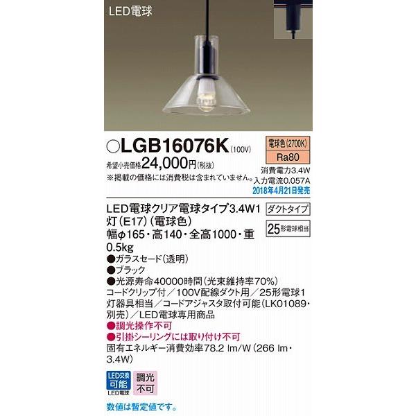 ペンダントライト Panasonic（パナソニック） LGB16076K レール用ペンダント LED（電球色