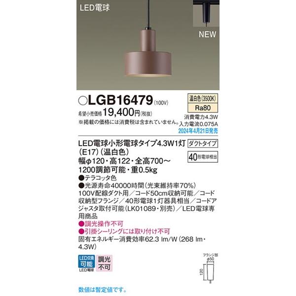 Panasonic（パナソニック） LGB16479 レール用ペンダントライト φ120