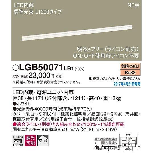 LGB50071 LB1 LED内蔵照明 Panasonic LGB50071LB1 パナソニック 建築化照明器具 L1200 LED
