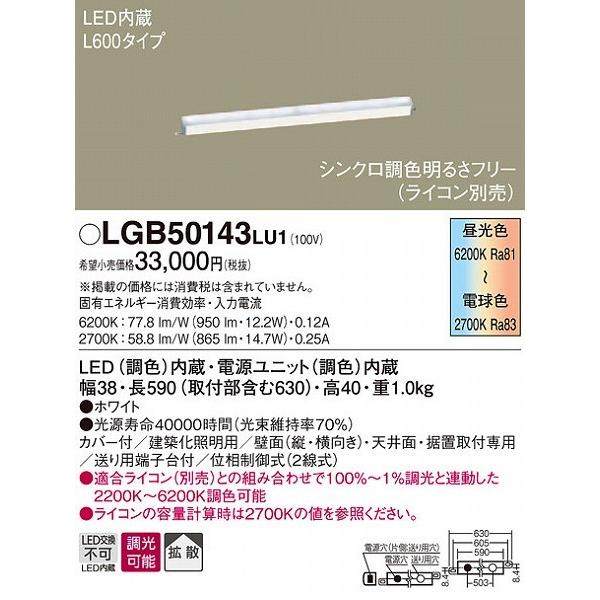 LGB50143LU1 パナソニック 建築化照明器具 L600 LED 調色 調光 拡散 (LGB50131LV1 推奨品)｜e-connect