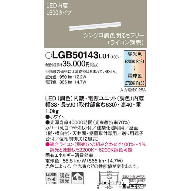 LGB50143LU1 パナソニック 建築化照明器具 L600 LED 調色 調光 拡散 (LGB50131LV1 推奨品)｜e-connect｜02
