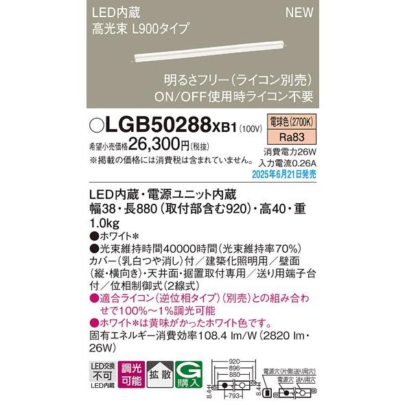 LGB50288XB1 パナソニック ベーシックライン照明 ハイパワータイプ（高光束） L900タイプ LED 電球色 調光 拡散 (LGB50288LB1 後継品)_1