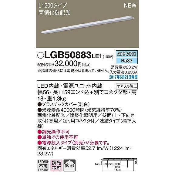 LGB50883LE1 パナソニック 建築化照明器具 LED（昼白色） (LGB50883 LE1)