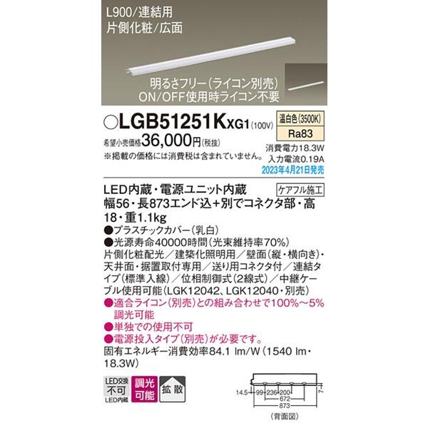 LGB51251KXG1 パナソニック ベースライト LED Panasonic（パナソニック） LGB51251KXG1 スリムライン照明 連結タイプ
