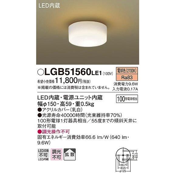 LGB51560LE1 パナソニック 小型シーリングライト LED（電球色）｜e-connect