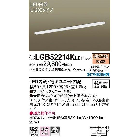 在庫台数限定 LGB52214KLE1 パナソニック キッチンライト LED（電球色） (LGB52214LE1 後継品)