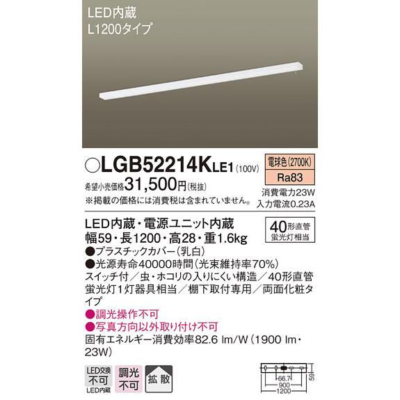 在庫台数限定 LGB52214KLE1 パナソニック キッチンライト LED（電球色） (LGB52214LE1 後継品)