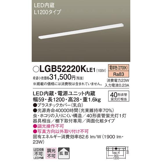 日本最大級通販ショップ LGB52220KLE1 パナソニック キッチンライト LED（電球色） (LGB52220LE1 後継品)