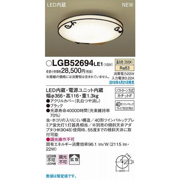 LGB52694LE1 パナソニック 小型シーリングライト ブラック LED（温白色） (LGB52694 LE1)