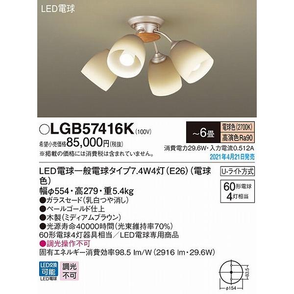 LGB57416K パナソニック シャンデリア 4灯 LED(電球色) 〜6畳 (LGB57416 相当品)の画像