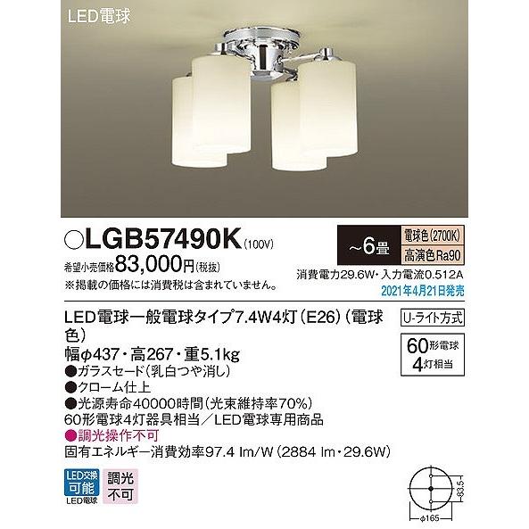 LGB57490K パナソニック シャンデリア 4灯 LED(電球色) 〜6畳 (LGB57490 相当品)の画像