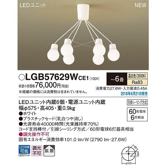 LGB57629WCE1 パナソニック シャンデリア LED（温白色） 〜6畳 (LGB57629W CE1)