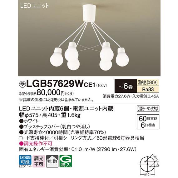 LGB57629WCE1 パナソニック シャンデリア LED（温白色） 〜6畳 (LGB57629W CE1) シャンデリア 6畳 照明器具 LGB57629WCE1 LED 温白色 LGB57629W CE1 天井照明