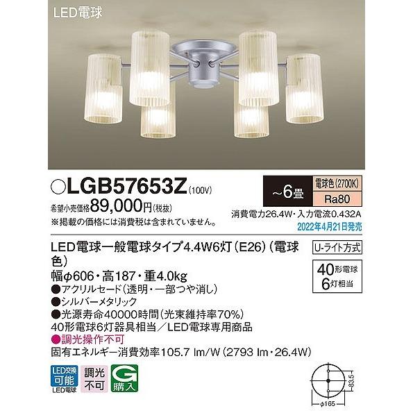 LGB57653Z パナソニック シャンデリア シルバー 6灯 LED（電球色） 〜6畳の画像