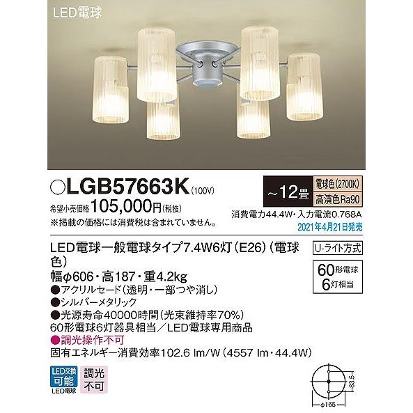 Panasonic（パナソニック） LGB57663K シャンデリア シルバー LED(電球