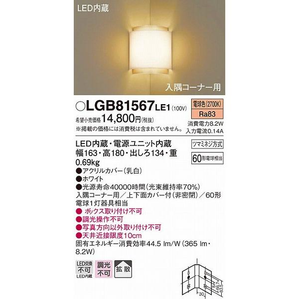 LGB81567LE1 パナソニック 入隅コーナー用ブラケット LED（電球色） 拡散 (HEW1047E 推奨品)｜e-connect