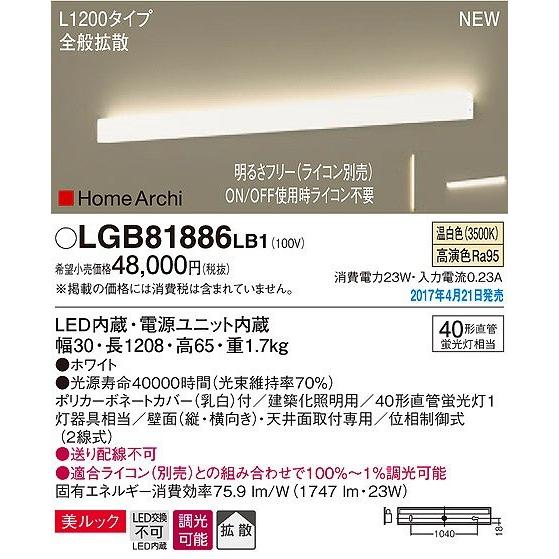 LGB81886LB1 パナソニック 建築化照明器具 LED（温白色） (LGB81886 