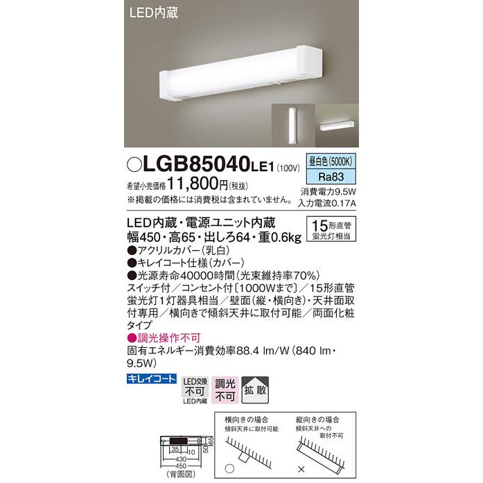 Panasonic（パナソニック） LGB85040LE1 流し元灯 LED（昼白色） 拡散 