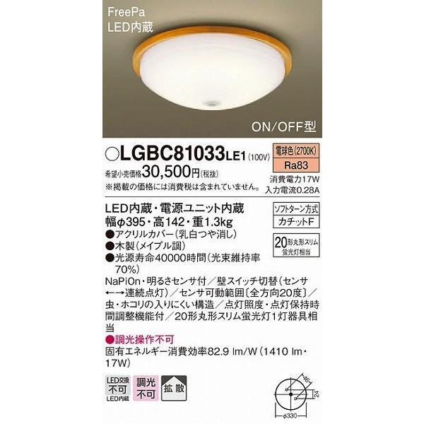 LGBC81033LE1 パナソニック 小型シーリングライト メイプル LED（電球色） センサー付 拡散