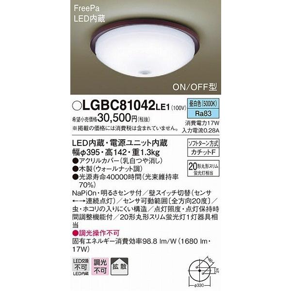 LGBC81042LE1 パナソニック 小型シーリングライト ウォールナット LED（昼白色） センサー付 拡散 (LGBC81041LE1 後継品)｜e-connect