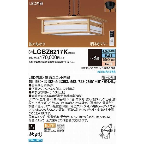 LGBZ6217K パナソニック 和風ペンダントライト 秋田杉 LED 調色 調光 〜8畳 (LGBZ6217 相当品)_1