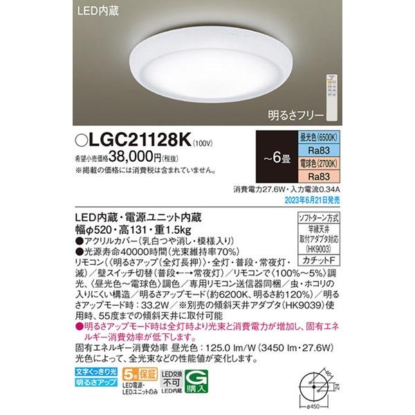 LGC21128K パナソニック シーリングライト LED 調色 調光 〜6畳 (LGC21128 相当品)の画像