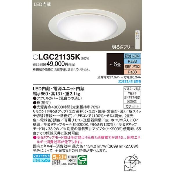 LGC21135K パナソニック シーリングライト LED 調色 調光 〜6畳 (LGC21135 相当品)の画像