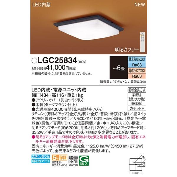 パナソニック LEDシーリングライト 調光・調色~12畳 ミディアムブラウン Panasonic（パナソニック） LGC25834 和風シーリングライト ダーク
