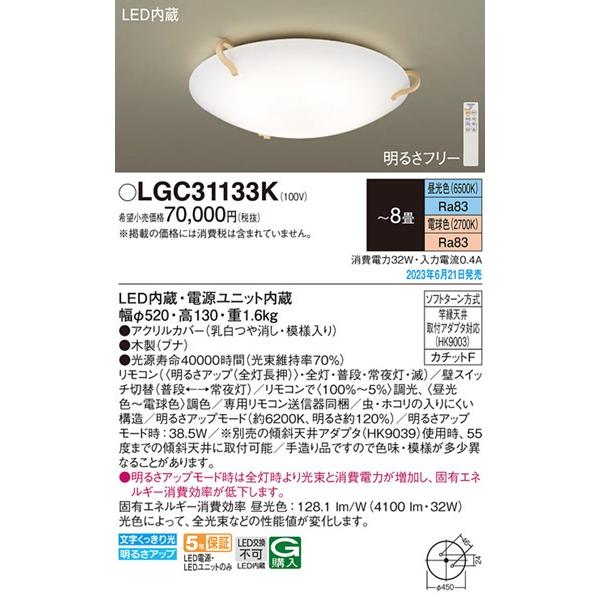 Panasonic LEDシーリングライト LGC31133K ～8畳 Panasonic（パナソニック） LGC31133K シーリングライト LED 調色 調光