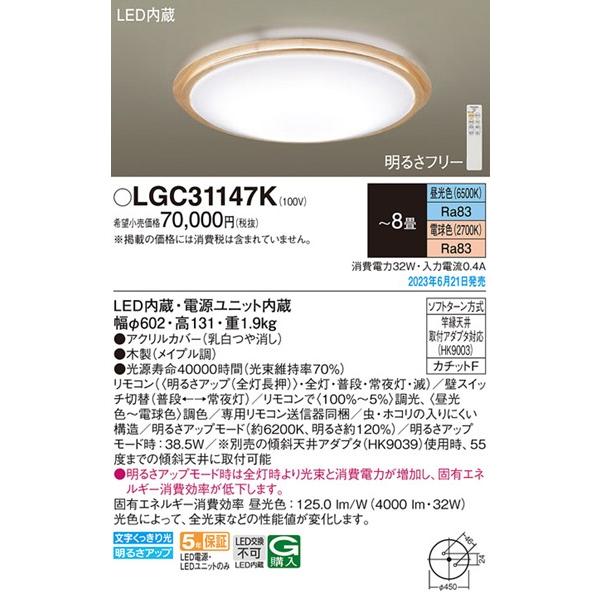Panasonic（パナソニック） LGC31147K シーリングライト メイプル LED