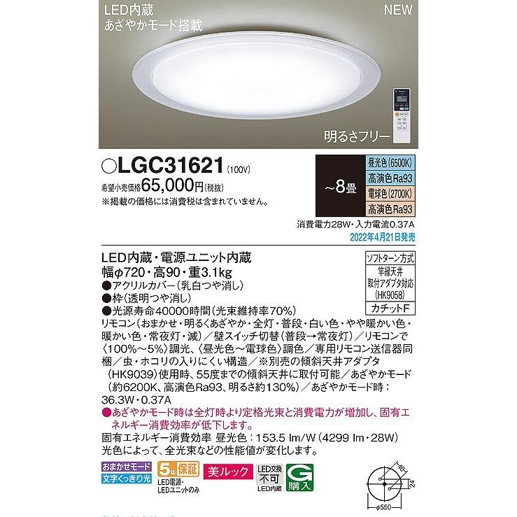 純正品 LGC31621 パナソニック シーリングライト あざやかモード搭載 LED 調色 調光 〜8畳