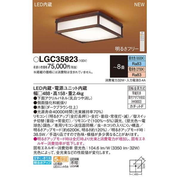 LGC35823 パナソニック 和風シーリングライト パネル付型 LED 調色 調光 〜8畳 (LGC35803 相当品)｜e-connect｜02