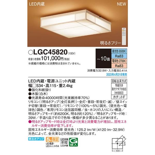 LGC45820 パナソニック 和風シーリングライト LED 調色 調光 〜10畳 (LGC45800 相当品)｜e-connect｜02