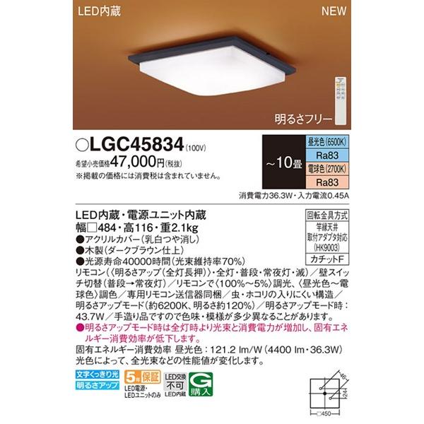LGC45834 パナソニック 和風シーリングライト ダークブラウン LED 調色 調光 〜10畳 (LGC45814K 相当品)｜e-connect｜02